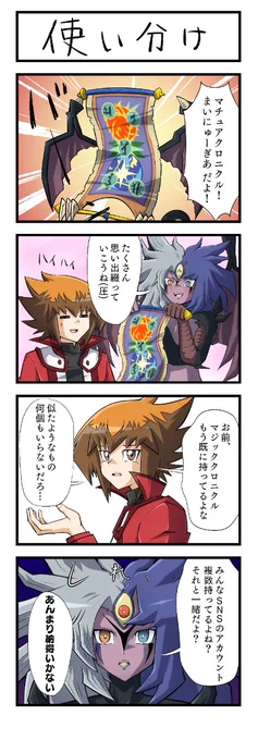 マチュアクロニクルのまんがです。
#今日のユベル
#毎日ユベル
#毎日クソまんが 
