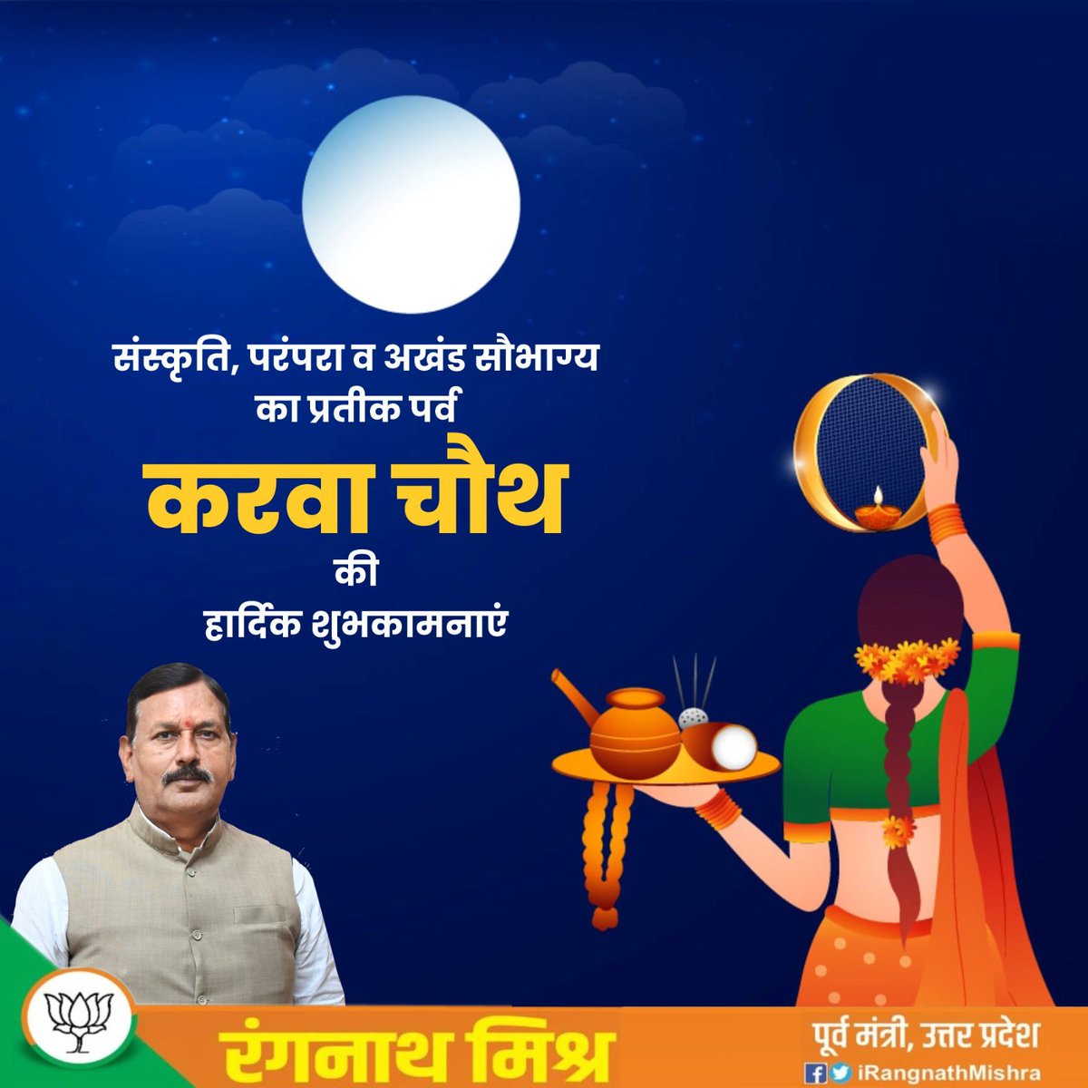 सभी माताओं-बहनों को अखण्ड सौभाग्य के प्रतीक करवा चौथ पर्व की हार्दिक बधाई एवं शुभकामनाएं। 

यह पावन पर्व आपके जीवन में सुखद दाम्पत्य जीवन का आशीष एवं समृद्धि लेकर आए, यही कामना है।
#KarwaChauth