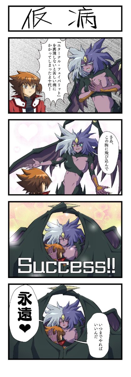 エターナルフェイバリットのまんがです。
#今日のユベル
#毎日ユベル
#毎日クソまんが 