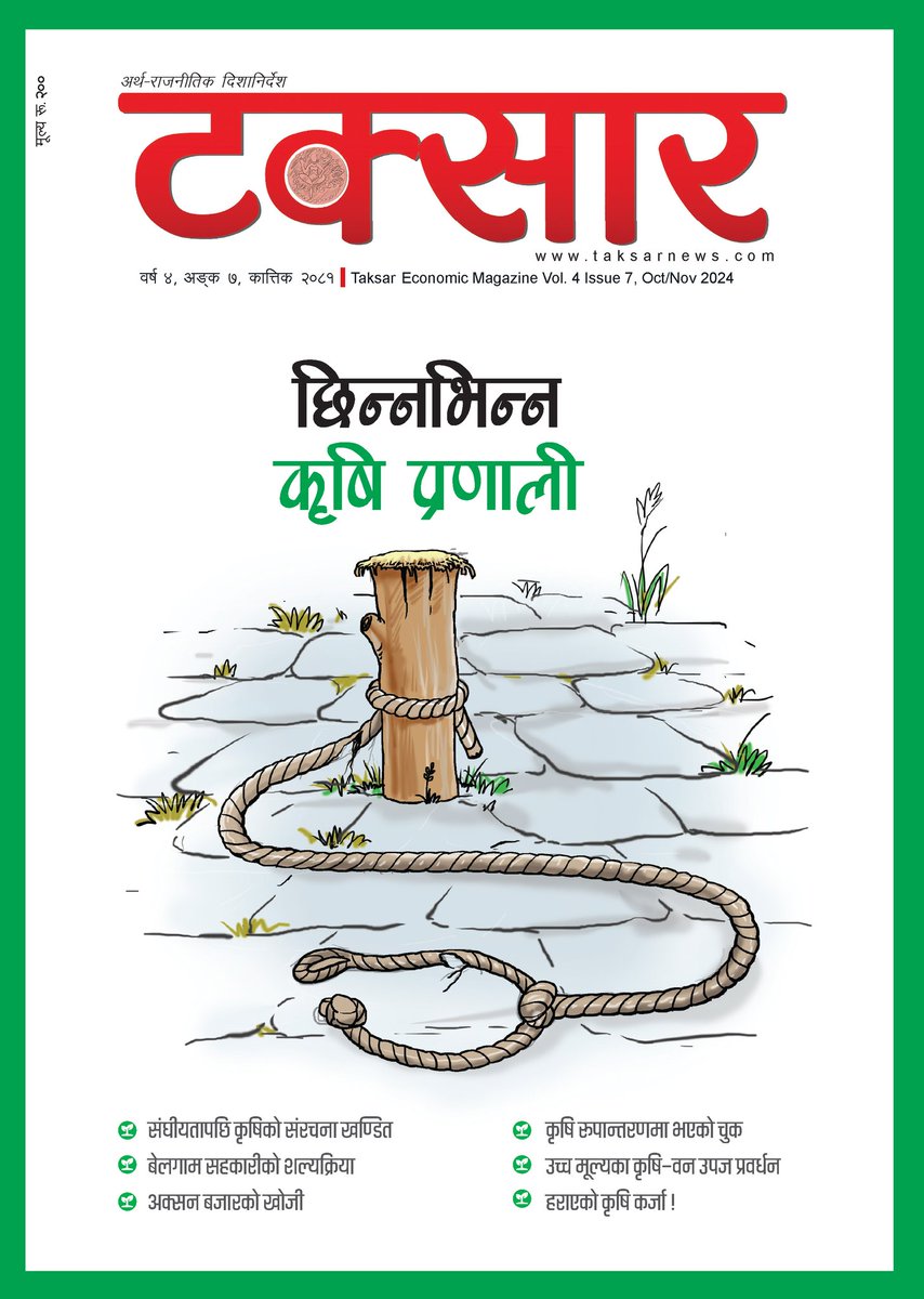 टक्सार प्रिमियम म्यागजिन; २०८१ कात्तिक अंक: 

•राणाकालदेखि वर्तमानसम्म कृषि अर्थतन्त्रको पूर्ण विश्लेषण
• विसं २०३० को दशकमा नेपालबाट धानचामल निर्यातको यथार्थ
•संघीयतापछि कसरी विखण्डित भयो कृषि प्रणाली? कहाँ भयो चुक? कृषि अर्थतन्त्र पूर्ण प्याकेज
#TaksarMagazine #bodhisanchar