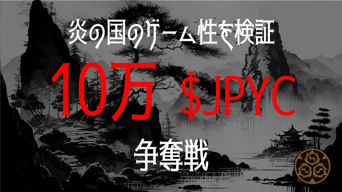 【#出島プロジェクト】
毎週日曜日恒例のAMAは本日も12時から開催

炎の国の検証用サイト（Oh！Zipang）を使って 10万JPYCをみんなで争奪する”ゲーム性検証プレイ”を計画しています♪

ぜひぜひリアルタイムでのご視聴をお待ちしております♪

▼Youtube LIVE放送▼
youtube.com/live/-kDPiaMqc…