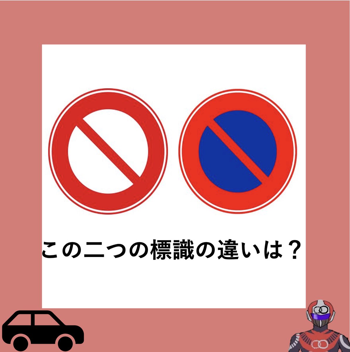 oomachinzr's tweet image. 🚗ドライバーならわかって当たり前🚗

この二つの標識の違いはしっかり説明できるか？

#仮免 #本免 #学科試験 #効果測定 #車校 #大町自動車学校