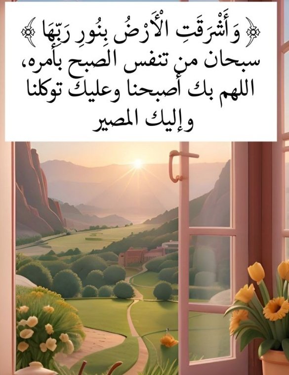 وأشرقت الأرض بنور ربها 
سبحان من تنفس الصبح بأمره 
اللهم بك أصبحنا وعليك توكلنا وإليك المصير 
#صباح_الخير