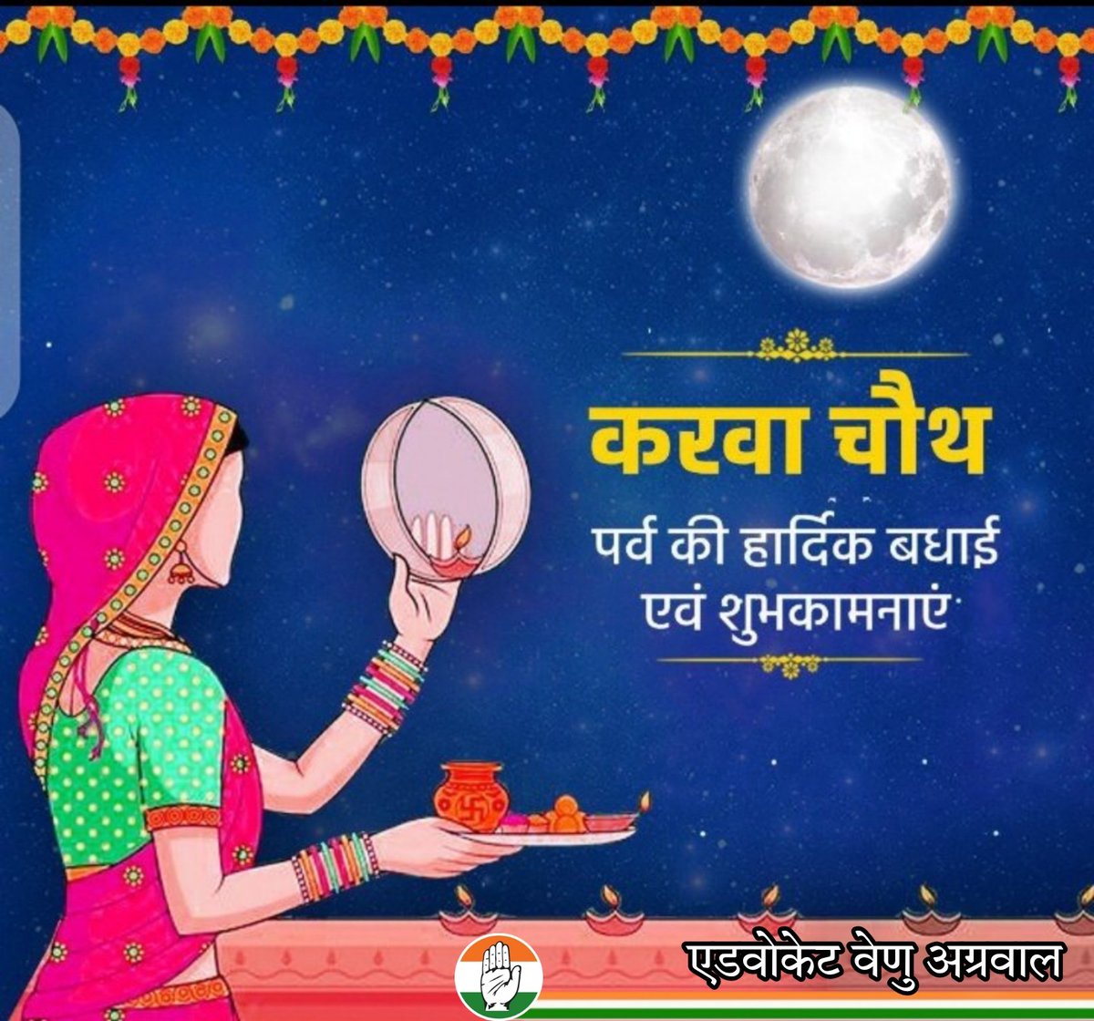 अखण्ड सौभाग्य और असीम समर्पण के महापर्व #करवा_चौथ की सभी माताओं-बहनों को हार्दिक बधाई और शुभकामनाएं!

यह पावन पर्व आपके वैवाहिक जीवन में अनंत प्रेम और अटूट विश्वास का संचार करे। आपका आंगन सुख-समृद्धि, आरोग्यता और आनंद के दिव्य प्रकाश से आलोकित हो, यही प्रार्थना है।
#KarwaChauth