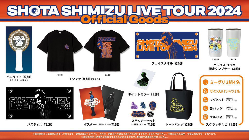 本日は全国ツアー「ゲルぴよ presents SHOTA SHIMIZU LIVE TOUR 2024
