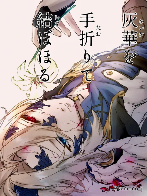 『灰華を手折りて結ぼほる』(1/3)
#アル蛍 🌻✨ 
※暴走end、死ネタ含、未清書、再掲 