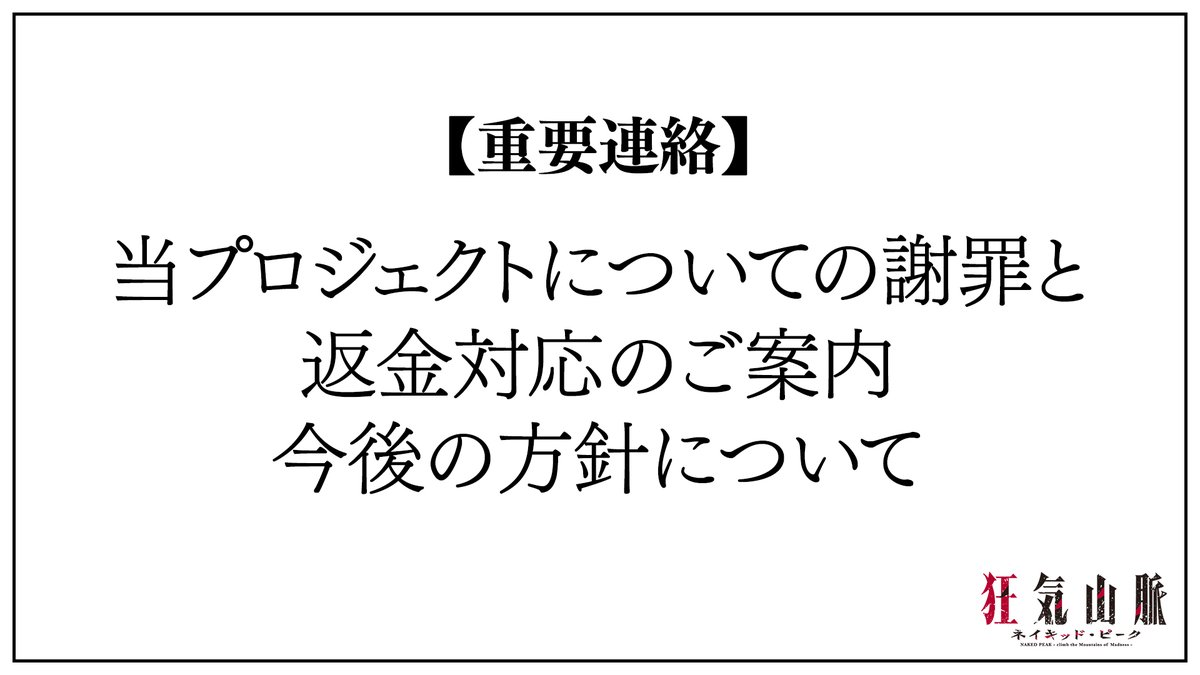 #狂気山脈アニメ映画化プロジェクト 
を応援下さっている皆さまへ、重要連絡があります。

本日18:00より、配信によるご説明、および説明記事の投稿を行わせていただきます。

重大かつ非常に辛いご報告となりますことを、先んじてお詫び申し上げます。

youtube.com/live/Z3HszBfZ2…