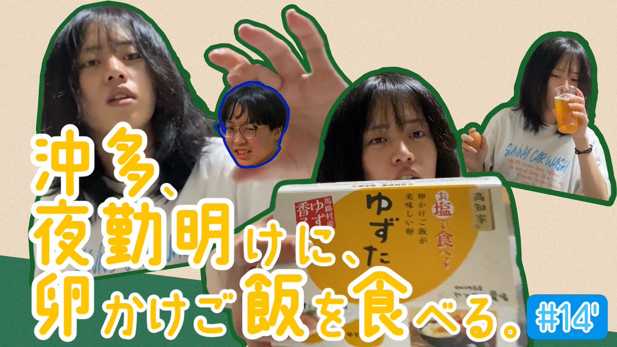 akizuki_39's tweet photo. 人が卵かけご飯を食べるのを
こんなに何度も見たのは初めて
色々ツッコミながらみんなにも見てほしい

#水の広場

#14’【沖多の卵かけご飯】
https://t.co/WtgHfA8lsJ https://t.co/xIh32cOgE0