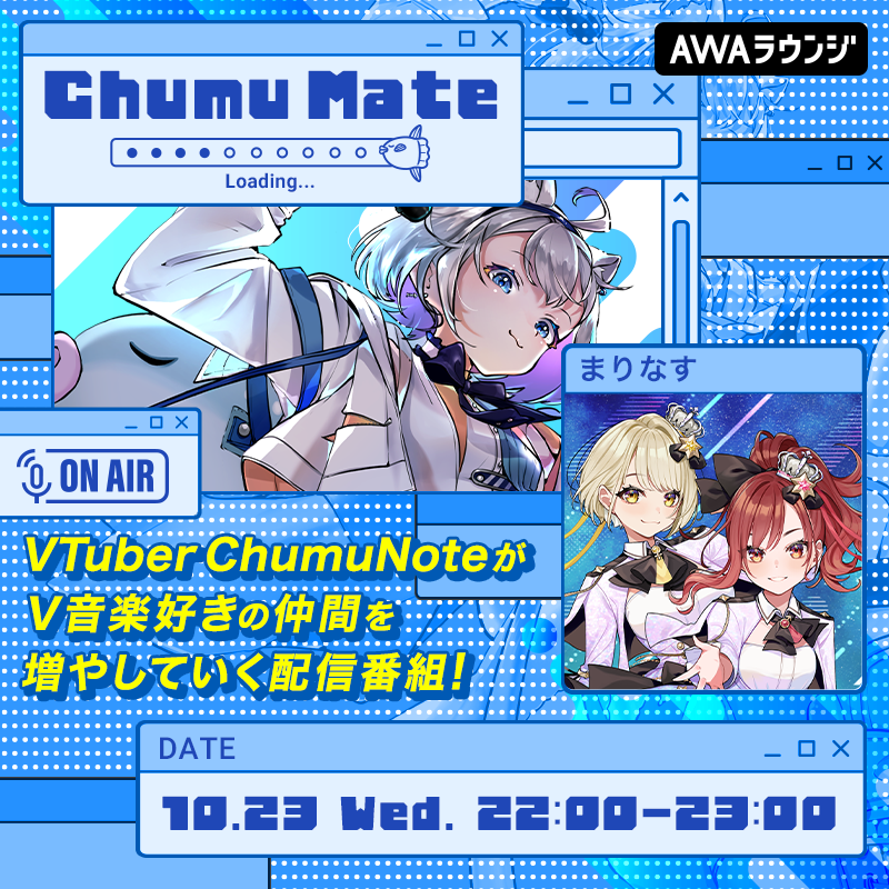 AWA_official's tweet image. ／
AWAラウンジ公式番組『ChumuMate』
第2回の開催が決定！！🎉
＼

番組MCはVアーティストの楽曲をこよなく愛するVTuber #ChumuNote 🎣🐈‍⬛

ゲストと一緒に楽曲を深掘り！
V音楽好きの仲間を増やしていく音楽番組です🙌

第2回のゲストは…
#まりなす(@MarinasuChannel)☎⚠

🗓10/23(水) 22:00～23:00