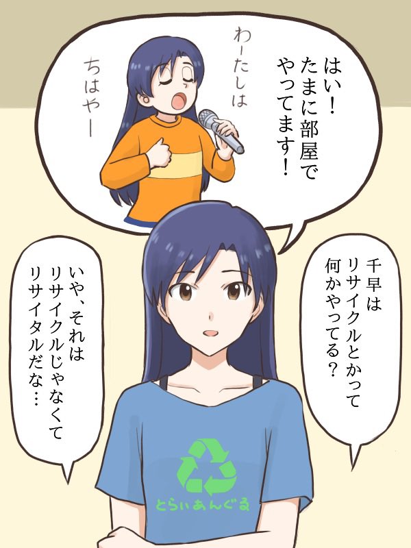 リサイクルを勘違いしてる千早
#MYニチハヤ
#如月千早、#リサイクルの日
#千早リサイタル 