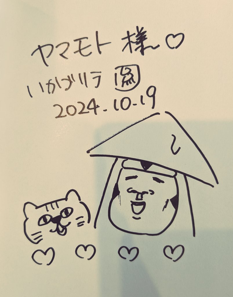 昨日はいかゴリラ先生のサイン会に行ってきました!
素敵な日にお会いできて嬉しかった…サインにゴメス🐱を描いていただきました!顔出し看板も撮れたし、おみやげの日めくりカレンダー毎日笑顔になれそうで最高です✨ 
