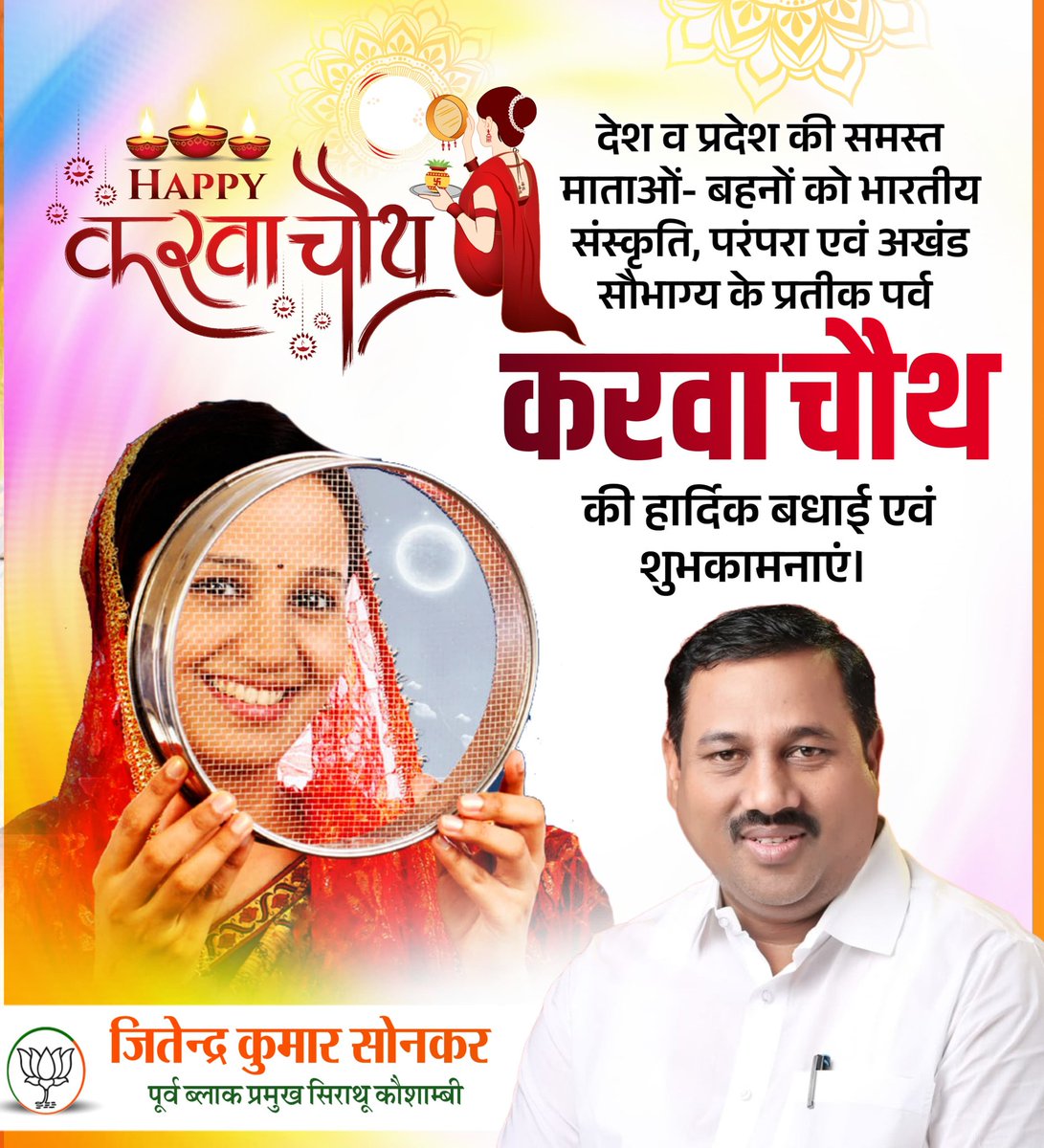JitendraBJP4UP's tweet photo. देश व प्रदेश की समस्त माताओं- बहनों को भारतीय संस्कृति, परंपरा एवं अखंड सौभाग्य के प्रतीक पर्व 'करवा चौथ' की हार्दिक बधाई एवं शुभकामनाएं।

#KarwaChauth #Chauth https://t.co/DleRHA0vVM