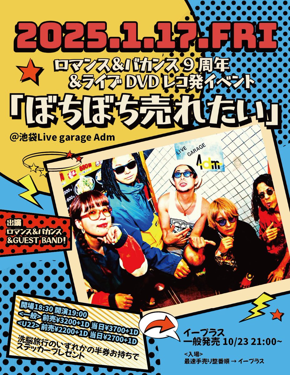 romancevacance's tweet photo. 【🔥解禁🔥】
2025年1月17日(金)
ロマバカ結成9周年＆洗脳旅行記DVDレコ発イベント
「ぼちぼち売れたい」
※洗脳旅行の半券お持ちでステッカープレゼント

前3200円
U22 前売2200円
O18:30/開S19:00

入場
最速手売り整番順→イープラス(10/23 21:00～一般発売)

出演
ロマンス＆バカンス
＆GUEST BAND https://t.co/mjhYJlqF65