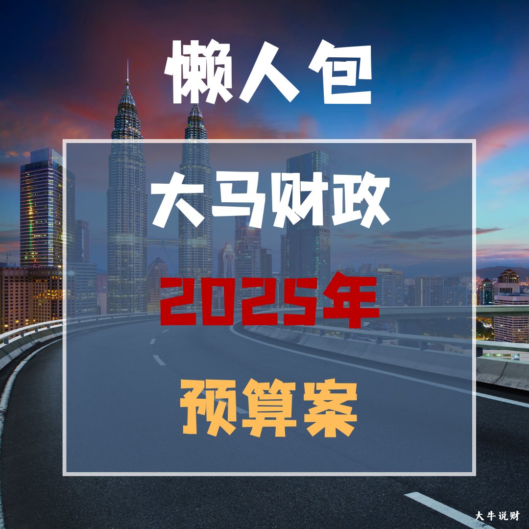 BigBullFinance's tweet photo. 2025年财政预算案是大马迄今为止最大规模的预算，总额为4210亿令吉
Read More⏬⏬⏬
https://t.co/JWbK5KCGxT
#大牛说财 #大马2025年 
#大马财政预算案 #Budget2025 
#Malaysia #趋势分析 
#懒人包 #最大预算案 https://t.co/zZiPUesNaz