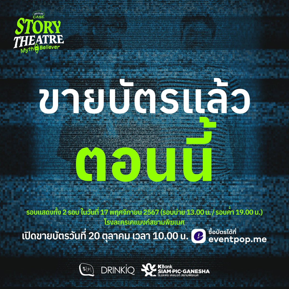 salmon_podcast's tweet image. ขายบัตรแล้วตอนนี้!!

ที่เว็บไซต์และแอปพลิเคชัน Eventpop
กดเลย! 

eventpop.me/s/ucstorytheat…

#UntitledCase #SalmonPodcast #UCStoryTheatre2024