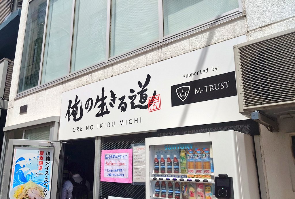 26like2022's tweet photo. 俺の生きる道　白山店🍜

小林アイススペシャル、アブラ、辛アブラ

2024年8月訪問😊😊

酸味のある冷やし中華汁🥰
辛アブラがメッチャ合う🥰🥰
麺も締まっててイイ😊
豚はホロ

#ラーメン二郎 #二郎 #二郎系 #ラーメン好きな人と繋がりたい #ラーメン #二郎インスパイア #俺の生きる道白山 https://t.co/HnDEPUTB6v