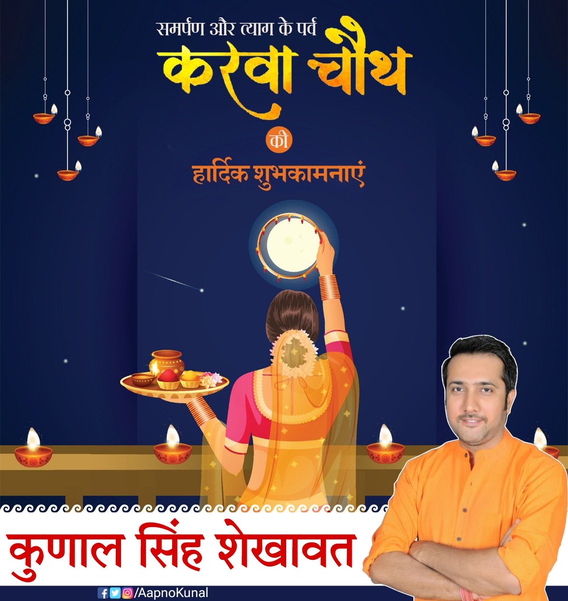 AapnoKunal's tweet photo. समस्त माताओं- बहनों को भारतीय संस्कृति, परंपरा, विश्वास, समर्पण एवं अखंड सौभाग्य के प्रतीक पावन पर्व 'करवा चौथ' की हार्दिक बधाई एवं शुभकामनाएं।

#KarvaChauth #क��वा_चौथ #AapnoKunal #KunalSinghShekhawat #ShriMadhopur https://t.co/NWGqLatved