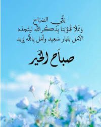 *اللهم ارزقنا الهداية والإخلاص والإحسان والقبول والستر والعفو والعافية وحسن الخاتمة والرزق الحلال.*
*اللهم ارزقنا حبك ورضاك واجعل القرآن ربيع قلوبنا والصلاة قرة أعيننا وانصر بنا دينك يا ذا الجلال والإكرام.*
*ربنا نسألك أن تنقي يومنا من الهم والحزن وافتح لنا أبواب السعادة والسرور