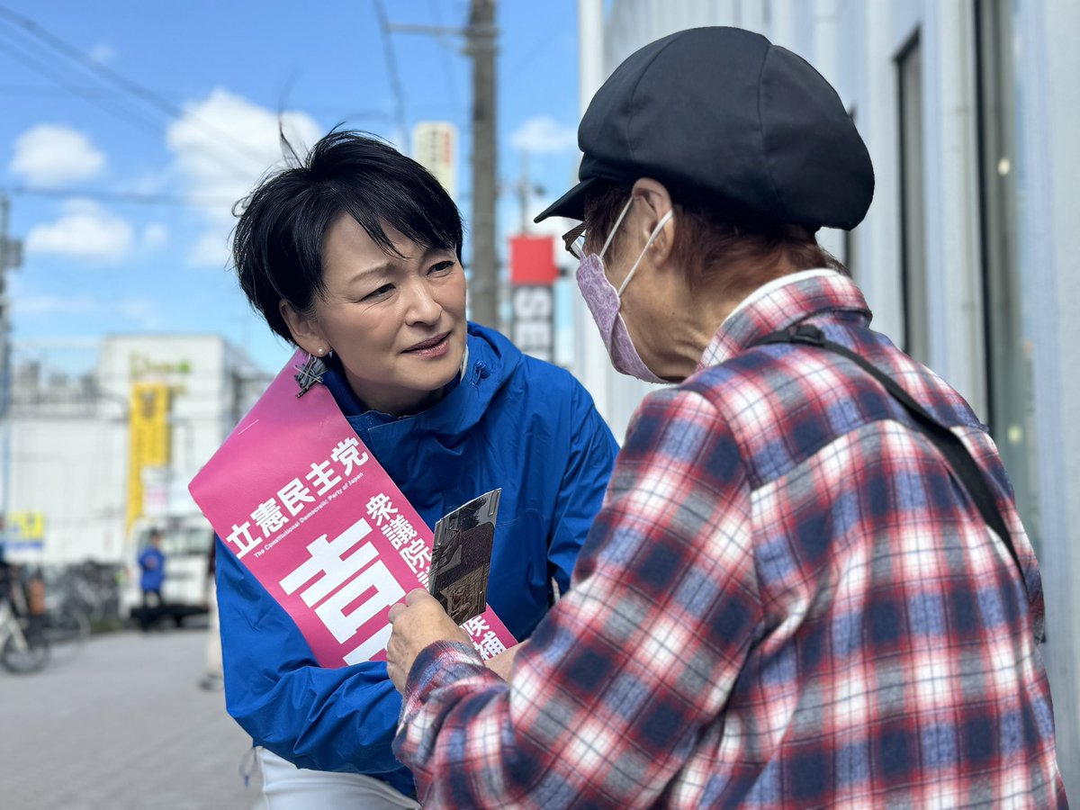 taiga_support's tweet photo. 本日は、東京8区から衆議院議員選挙に立候補している #吉田はるみ 候補の応援へ🦁

多くの方から話しかけられるなか、目線を同じ高さにして、親身に市民の声に寄り添い、自身の思いや考えをわかりやすく伝えるようにされています

国民の声に寄り添える吉田候補は、国会にいなくてはならない存在です❗️ https://t.co/1eKhYJEunL