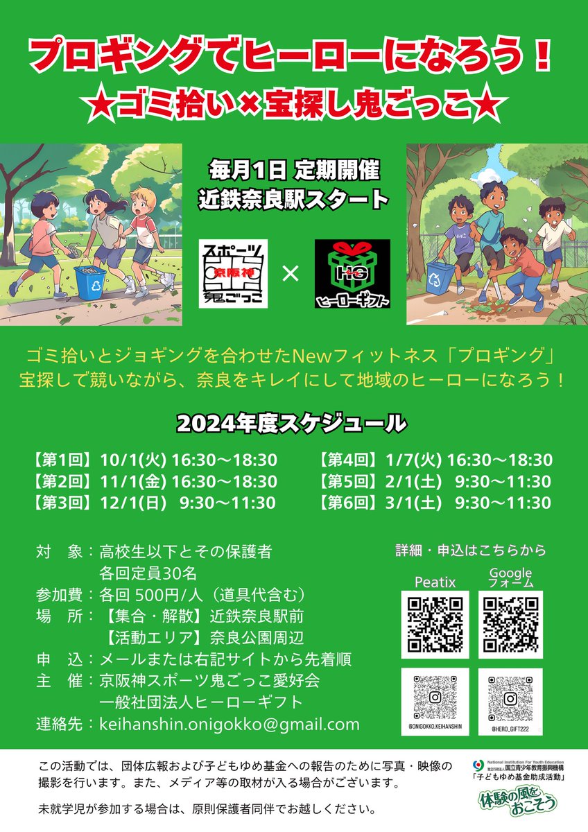 herogift222's tweet photo. 奈良公園でプロギングしよう！！
次回は11/1【金】16:30〜18:30
近鉄奈良駅集合です
鹿を見ながら観光ついでに地域貢献！外国人観光客からも話しかけられ英語の勉強まで！親子の参加もお待ちしています！
#プロギング　#奈良公園　#ゴミ拾い　#奈良県　#地域貢献　#ヒーローギフト　#奈良市 https://t.co/iCOQIcdnPE