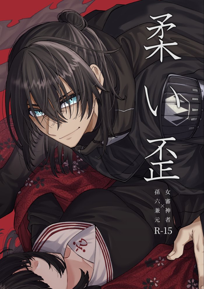 【10/27】新刊サンプル②【孫さに】 | さもすけ #pixiv https://t.co/aF1vpGWtJf 間に合ったら出る孫さに本です。審神者顔出しで出てきますのでご注意ください。念のためレベルですがR15とさせていただいております、よろしくお願いします。(1/3) 