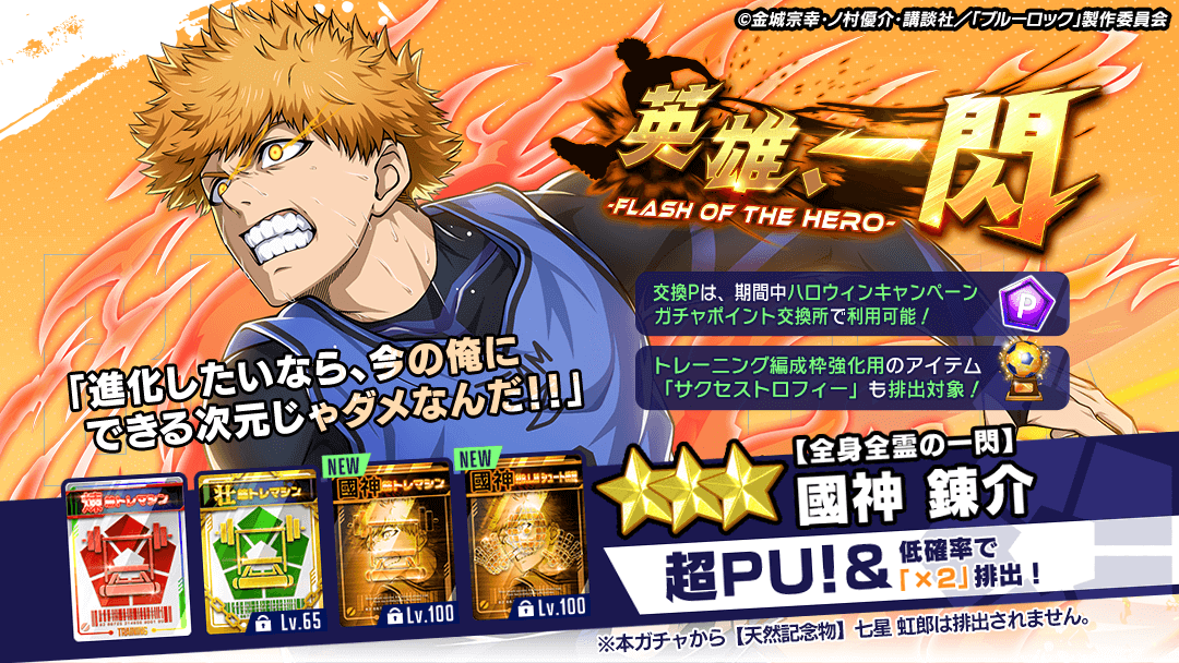⚽11連ガチャ1回無料⚽ ゲリラ開催！ 『【全身全霊の一閃】#國神錬介