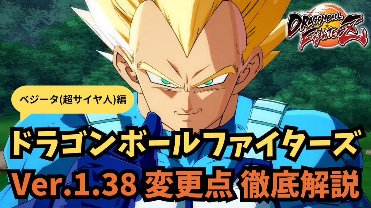動画を投稿しました！
突然の高火力を手に入れた男😲

【DBFZ】V1.38調整の変更点を徹底解説！【ベジータ(超サイヤ人)編】
youtu.be/Ccek9y_JCmo?si…

#DragonballFighterZ
#DBFZ
#ドラゴンボールファイターズ