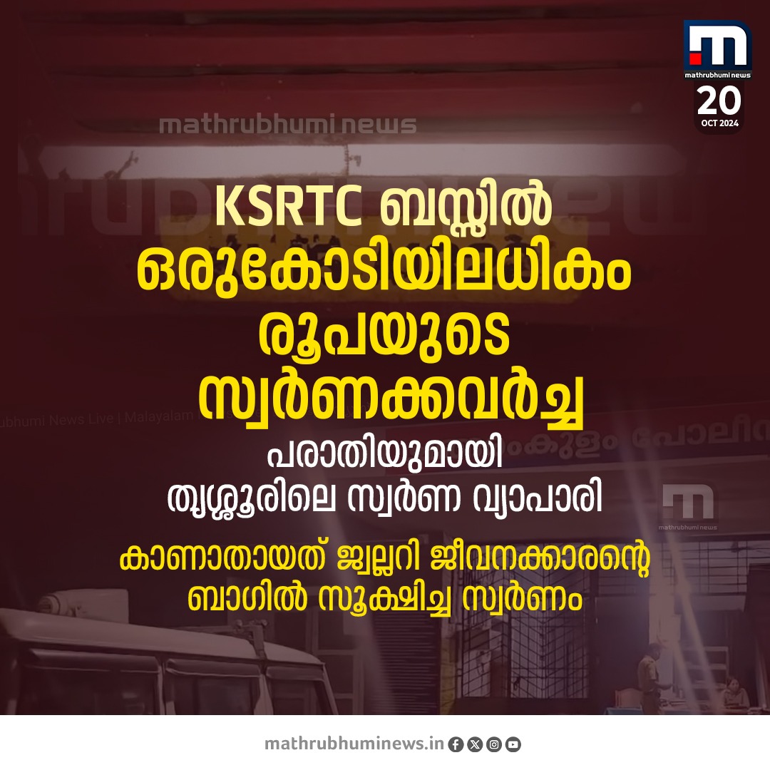 mathrubhuminews's tweet image. KSRTC ബസ്സിലെ യാത്രക്കാരനിൽ നിന്നും സ്വർണക്കവർച്ച; കാണാതായത് കുറ്റിപ്പുറത്ത് നിന്ന് നെടുങ്കണ്ടത്തേക്ക് യാത്ര ചെയ്ത ജ്വല്ലറി ജീവനക്കാരന്റെ ബാ​ഗിൽ സൂക്ഷിച്ച സ്വർണം

#GoldTheft #KSRTCBus #Thrissur #Malappuram