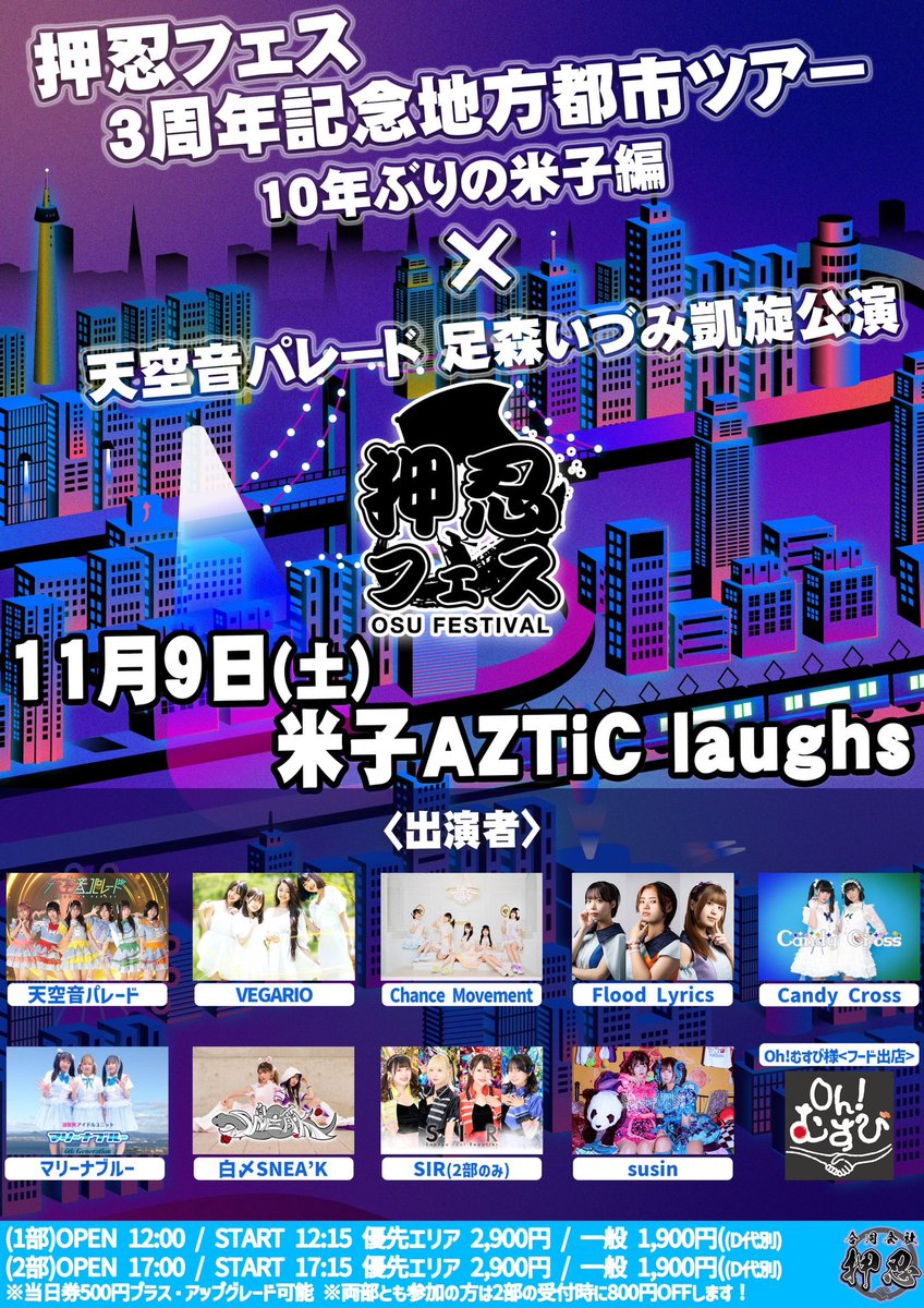 おしらせ】 2024.11.9(土) 押忍フェス📍米子ラフズ 出演者変更により