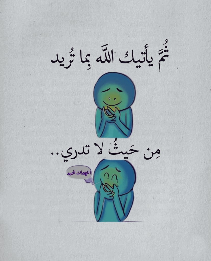 "ومن يّتق اللهَ يجعل له مخرجاً ، ويرزقه من حيثُ لا يحتسب".❤️