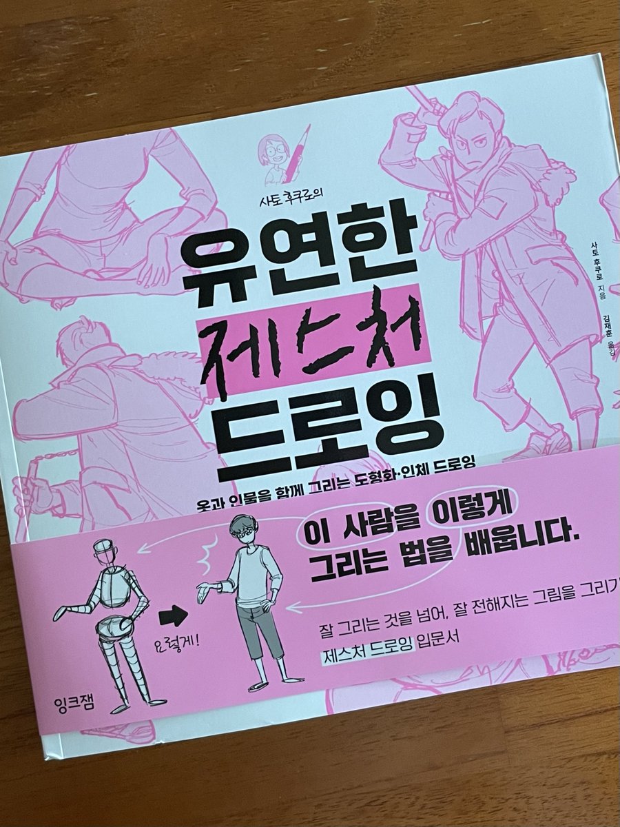 사토 후쿠로의
유연한 제스처 드로잉

제스처 드로잉이 처음인 분들에게도 추천할 수 있을 만큼 기초부터 완성까지의 과정과 중간중간 놓치게 되는 체크 포인트가 자세히 정리되어 있습니다! 

마지막엔 책에서 설명해 주시는 과정들을 간추려 그림을 그려보았습니다.
🔗https://t.co/eFMQ8eGIzP 