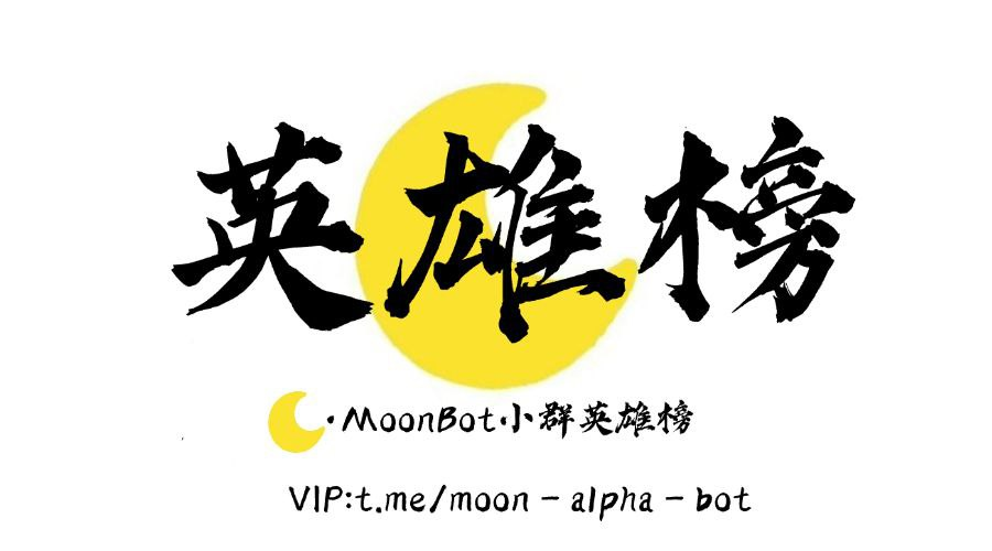 MoonBot233's tweet photo. 【英雄榜】
本贴评论区为Moonbot VIP小群英雄榜

VIP无延迟频道：https://t.co/i7aYjGBoHX

本贴一键三连，每个月一号抽取一位赠送一个月vip会员！