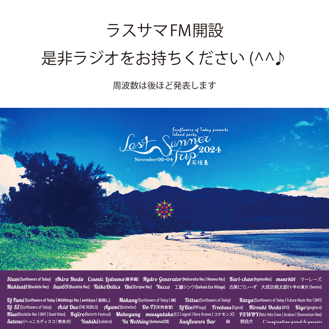 sunflowers_info's tweet photo. ラスサマFM開設！

パーティの音楽をFM放送にて会場周辺にお届けいたします。是非ポケットラジオなどをお持ちください。
電波が良ければカーステレオでも楽しめるかもしれません(^^♪

イ���ージはビーチ際のハンモックに揺られながら・・・

周波数は後ほど

https://t.co/cXTRMcyKH5

#ラスサマ石垣島 https://t.co/ZXq88mYTri