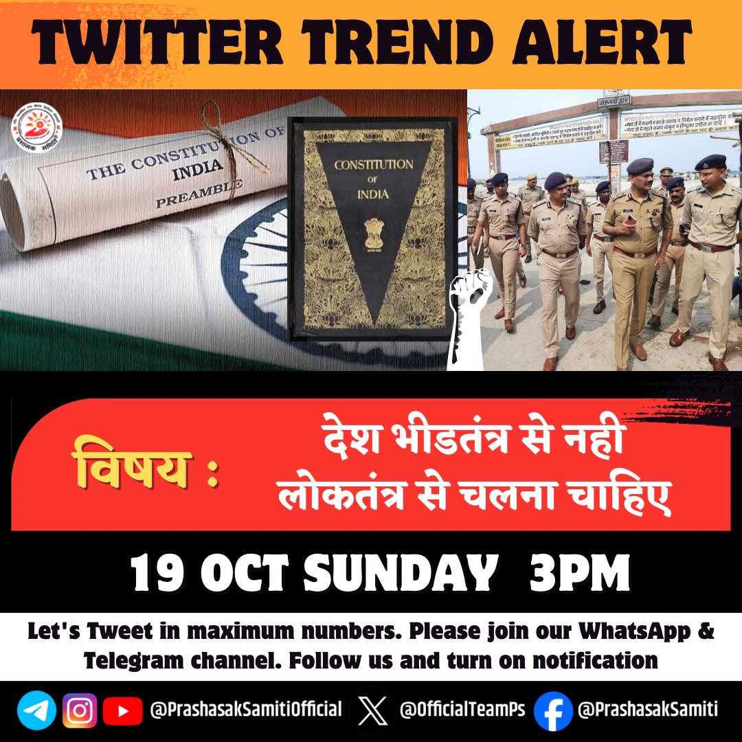 OfficialTeamPs's tweet photo. 🚨TREND-ALERT🚨🔔 ट्रैंड सूचना

प्रशासक समिति®️✊ 🚩ऑफिशियल सूचना👇

🎯 ट्रैंड 👉 20 अक्टूबर 2024,🕘समय दोपहर - 3 :०० बजे

🎯विषय:- देश भीडतंत्र से नही लोकतंत्र से चलना चाहिए

👉लगातार एक मानसिकता भीडतंत्र के माध्यम से देश को अस्थिर करने का प्रयास करती है और प्रशासन तथा कोर्ट आदि को प्रभावित करती है।

🤨प्रशासन को लोकतंत्र को रक्षार्थ ऐसे भीडतंत्र पर लगाम लगाने के मार्ग बनाने चाहिए ताकि देश में शांति और कानून व्यवस्था बनी रहे और देश सही मायने में विकसित राष्ट्र बन सके

👍इसी विषय पर समिति द्वारा रविवार 20 अक्टूबर 2024 को ट्विटर (X) पर ट्रेंड चलाया जाएगा...  सभी राष्ट्रप्रेमी राष्ट्रप्रेमियों का सहयोग अपेक्षित है.

समिति से जुड़कर सहयोग करने हेतु जुड़ें हमारे व्हाट्सएप समूह से 
https://t.co/CeTnKRJZgb
प्रशासक समिति®️ ✊🚩(एकात्मिता सोशल वेलफेयर सोसाइटी)