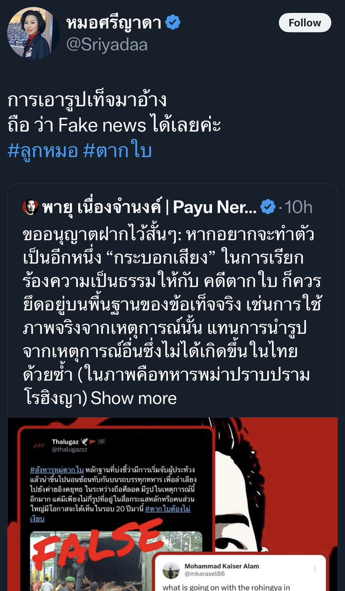 petchy66's tweet photo. เป็นคนธรรมดาลงข้อความอันเป็นเท็จ เค้ายังลงขอโทษและแก้ไข
แต่นี่เป็นนักการเมือง กล่าวหาคนอื่นว่าลงรูปเท็จ ทั้งๆที่เป็นรูปจริง จะแค่ลบข้อความหนีความผิดเท่านั้นเหรอครับ คนเรามันผิดมันพลาดกันได้ผมเองก็เคยพลาด ก็ยอมรับผิด แต่กรุณาอย่าทำนิสัย

“ผิดแล้วทำไม่รู้ไม่ชี้”

เป็นตัวอย่างแก่สังคมเลยครับ 
คนนึงเป็นผู้แทนราษฏร @Sriyadaa    
กลับทำเหมือนไม่เคยโพสต์ไม่เคยทำอะไรผิด อีกคนเป็นที่ปรึกษา  @payunerng แต่ออกมาขอโทษเรียบร้อย 

มันจะทำให้คนคิดไปได้ว่าพรรคที่สังกัดมีคำสั่งให้ปล่อยเบลอเรื่องคดีตากใบให้หมดอายุความไปในอีกไม่กี่วันใช่หรือไม่ 

#ตากใบต้องไม่ลืม 
#ตากใบ