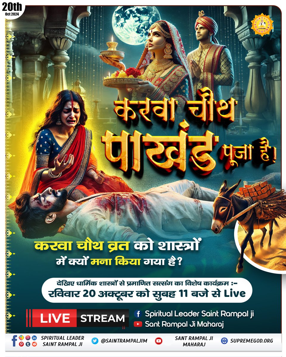 VivekSu22409063's tweet photo. #Reality_Of_करवाचौथ 

करवा चौथ के व्रत से न तो पति की आयु बढ़ सकती और न ही सुख समृद्धि मिल सकती। बल्कि परमात्मा की शास्त्र अनुकूल भक्ति से ही हमारी उम्र बढ़ सकती है और हम सुखी हो सकते हैं जिसका प्रमाण ऋग्वेद मण्डल 10 सूक्त 49 मंत्र 1 और यजुर्वेद अध्याय 5 मंत्र 32 में है। https://t.co/4Y6KZ9VJxn