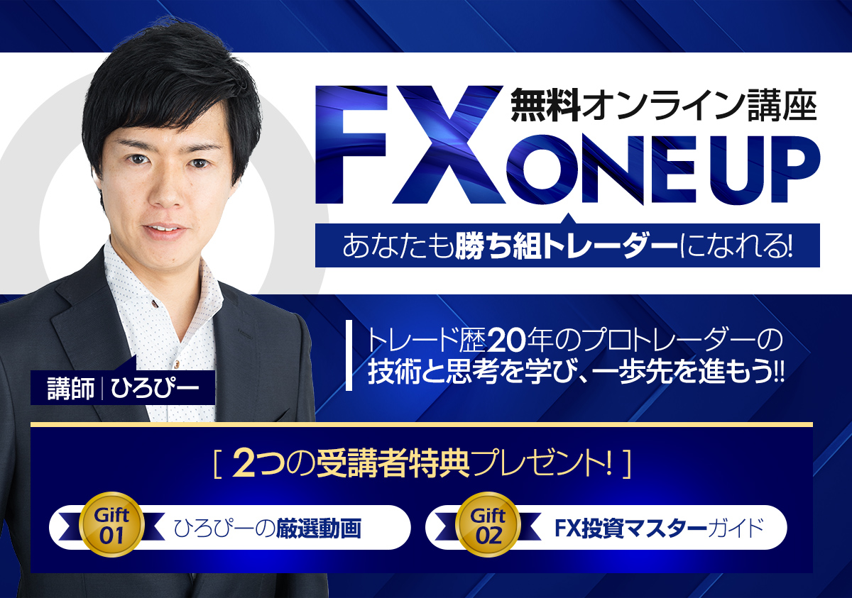 📣ひろぴーの無料講座 FX ONE UPを開催中です！ トレードで収益を上げる💹ために特に必要だというポイントを絞り、内容を整理してお届けします。  📌今日までの登録です⏱ ご興味ある方は、リンク先のページをご覧ください<(_ _)> 【無料講座】FX ONE UP特設ページ ...