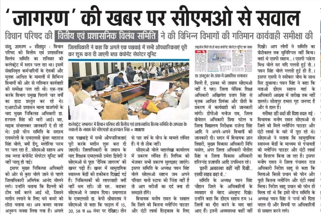 JournalistJagd2's tweet photo. विधान परिषद की वित्तीय एवं विलम्ब समिति की बैठक में छाई @BarabankiDainik की खबरें। इन्हीं के आसपास सिमटी चर्चा। ब्लड कंपोनेंट सेप्रेटर यूनिट का संचालन न शुरू होने पर जताई नाराजगी। 
@dm_sitapur @LucknowDivision @vajpayeeambika @pawan_pawant @CMOfficeUP @brajeshpathakup @pawanschauhan07