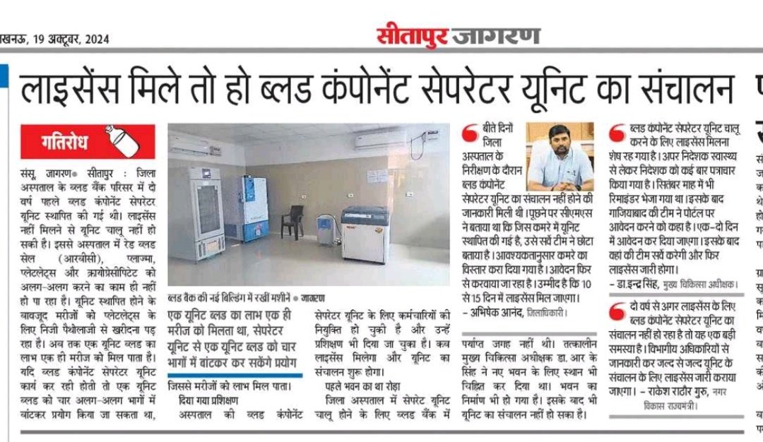 विधान परिषद की वित्तीय एवं विलम्ब समिति की बैठक में छाई <a href="/BarabankiDainik/">Dainik Jagran, Sitapur</a> की खबरें। इन्हीं के आसपास सिमटी चर्चा। ब्लड कंपोनेंट सेप्रेटर यूनिट का संचालन न शुरू होने पर जताई नाराजगी। 
<a href="/dm_sitapur/">DM Sitapur</a> <a href="/LucknowDivision/">COMMISSIONER LUCKNOW DIVISION, LUCKNOW</a> <a href="/vajpayeeambika/">ambika vajpayee</a> <a href="/pawan_pawant/">Pawan Tiwari🇮🇳 🇮🇳</a> <a href="/CMOfficeUP/">CM Office, GoUP</a> <a href="/brajeshpathakup/">Brajesh Pathak</a>