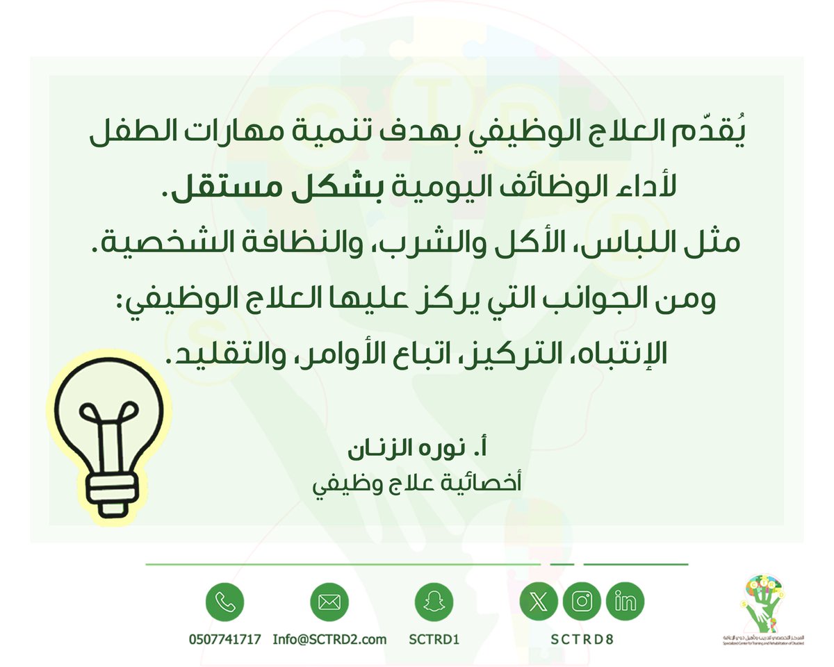 SCTRD8's tweet photo. صباح الخير! ☀️

#العلاج_الوظيفي 
#إضاءة_من_مختص 
#المركز_التخصصي_لتدريب_وتأهيل_ذوي_الإعاقة https://t.co/FpUewzvMWU