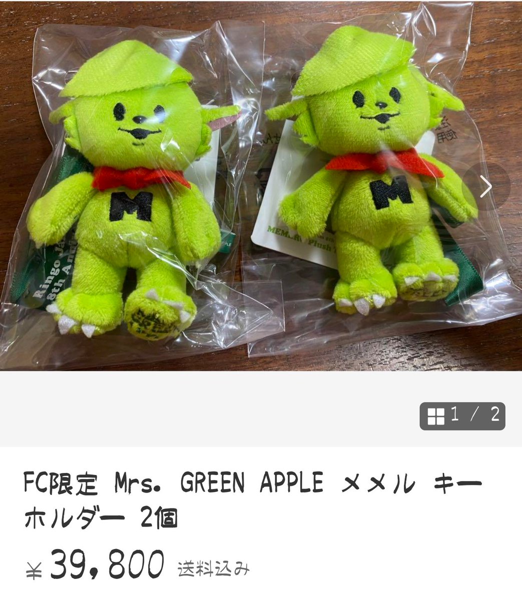 これ、公式で1つ1800円なんだよねー
転売ヤーって怖いよねー

#MrsGREENAPPLE
#メメル