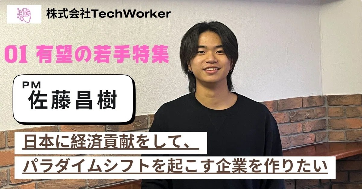 tech_worker_'s tweet image. 【01 有望の若手特集】
初Note投稿です🔥

大学1年生ながら、高い志を持ち、既にPMをしている慶應義塾大学のインターン生です！
&quot;実際にPMって何してるの？どんな業務してるの？&quot;時になる方は、リプ欄のリンクから！