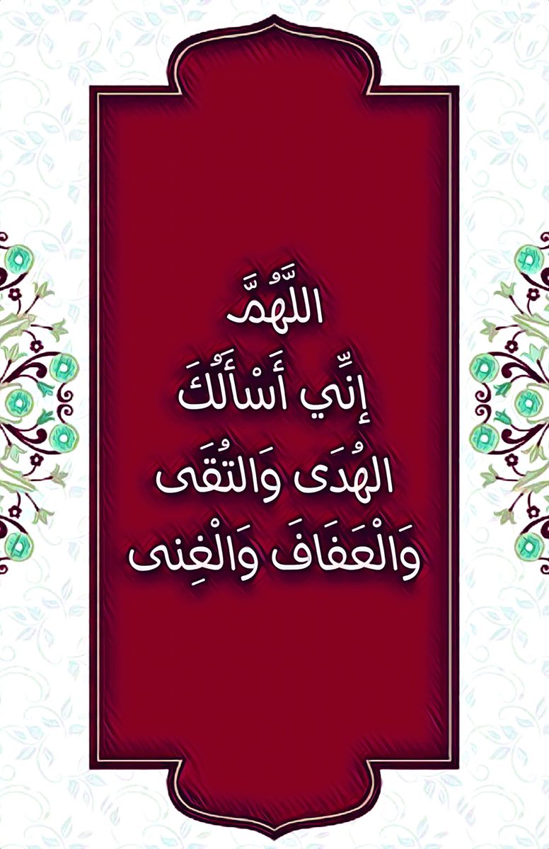islamic_pic2's tweet photo. اللهم إني أسألك الهدى والتقى 
والعفاف والغنى 
@islamic_pic  @islamic_pic2 #خلفيات #بطاقات #صور #رمزيات #خطوط #صور_إسلامية 
 #تصميم #أذكار_الصباح_والمساء https://t.co/JDOEnnz4GS
