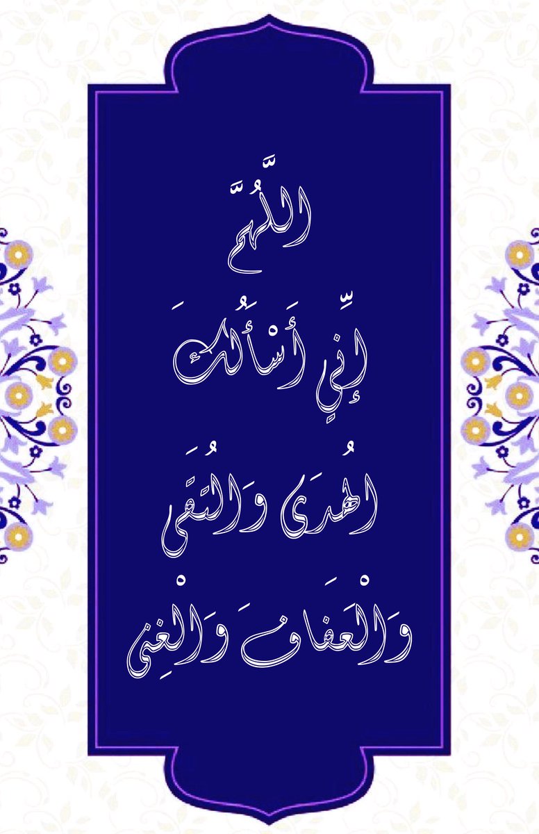 islamic_pic2's tweet photo. اللهم إني أسألك الهدى والتقى 
والعفاف والغنى 
@islamic_pic  @islamic_pic2 #خلفيات #بطاقات #صور #رمزيات #خطوط #صور_إسلامية 
 #تصميم #أذكار_الصباح_والمساء https://t.co/JDOEnnz4GS