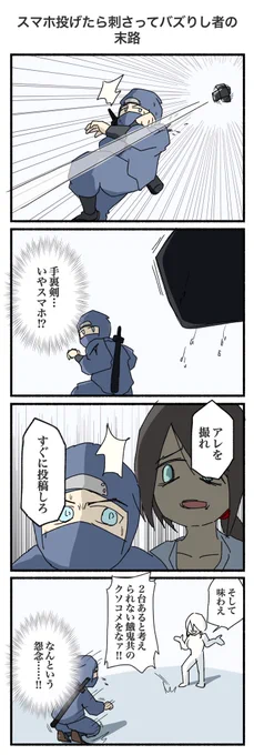 スマホ投げたら刺さってバズりし者の末路
#4コマ #4コマ漫画 