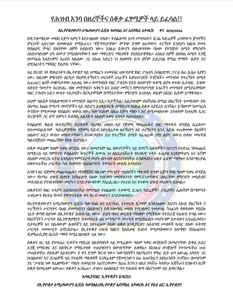 EACC_EAN's tweet photo. ሰሞኑን #መንግስት #በዜጎች ላይ ያደረሰውን ዘግናኝ #የድሮን ጭፍጨፋ በተመለከተ የወጣ መግለጫ!! #EACC/EAN @UnityForEthio @DeaconYoseph @ams_kas @EA_DevCouncil @AMECOONLINE https://t.co/hXvjvwUuNd