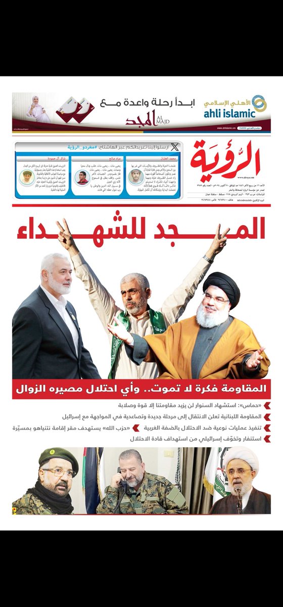 هذه هي صحافتنا في سلطنة عمان المستمدة من العروبة والدين.
رسالة بدون تحية لصحافة وحسابات وقنوات #صهاينة_العرب التي وصفت أبطال الأمة بالإرهابيين.
#الضاحية_الجنوبية #قاطعوا_MBC