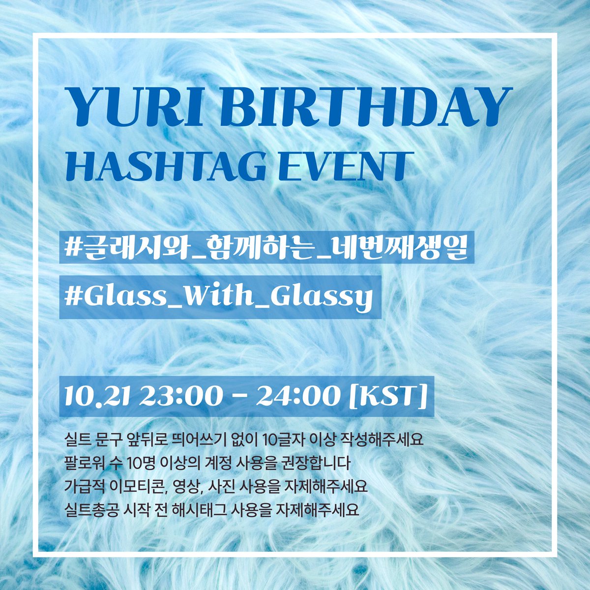 2024년 유리양 생일을 기념하여 해시태그 총공을 진행합니다:)

주의사항 잘 읽어보시고 참여해주시면 감사하겠습니다. 많은 참여 부탁드립니다:)

#조유리 #JoYuri #チョユリ
#글래시와_함께하는_네번째생일
#Glass_With_Glassy

10.21 23:00 ~ 10.21 24:00 [KST]

*실트 문구 앞뒤로 띄어씌기 없이