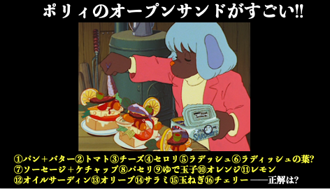 『第2話 青い紅玉』のポリィのオープンサンドイッチの謎について。食材はキャラの黒実線とは違い、あえて優しい色合の「茶色カーボン」で主線をセルに焼き付けているとのこと。
とんでもない種類の食材の描き分けと塗り分け──その内訳はこれで良いでしょうか?
