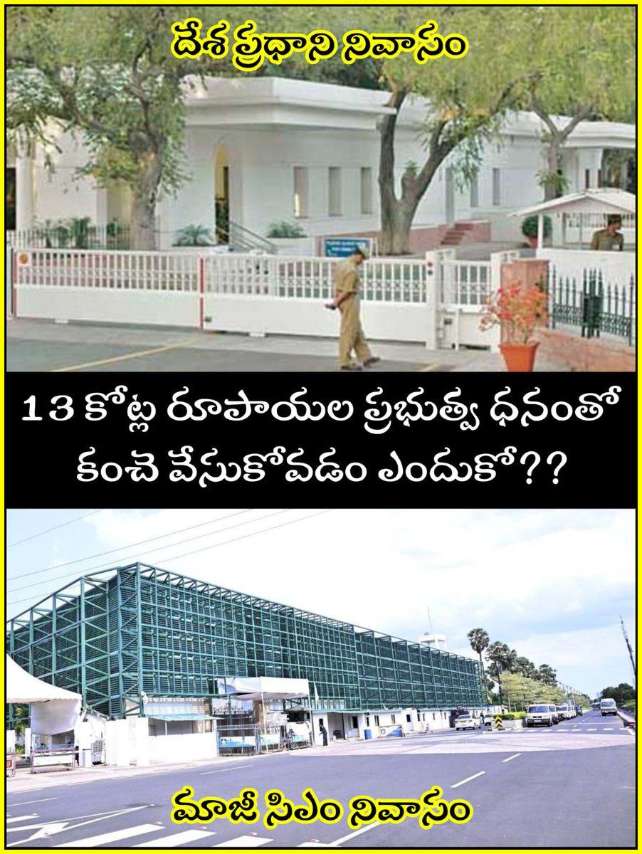 ministersubashv's tweet photo. దేశ ప్రధాని నివాసం ఉండే ఇంటికి కూడా లేనంత కంచె ఎందుకో చెప్పండి మాజీ సిఎం ఇంటికి @YSRCParty .. ప్రజలకు మేలు చేస్తే పరదాలు కంచెలు అవసరం లేదు.. ప్రభుత్వ ధనంతో కంచె వేసుకున్న తొలి సిఎం(మాజీ) @ysjagan బహుశా..
#AdminPost
#fakujagan
#EndOfYCP #APneedsTDP https://t.co/zwFnO1yJ3g